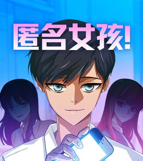匿名女孩!封面