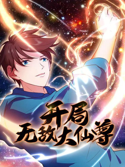 开局无敌大仙尊封面
