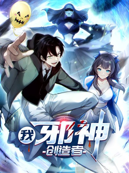 我，邪神创造者封面