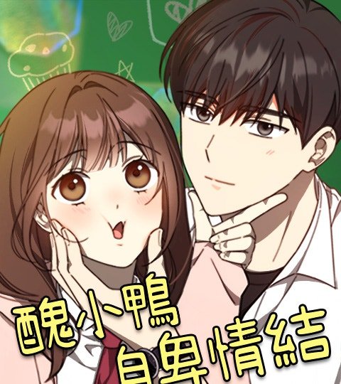 丑小鸭自卑情结封面
